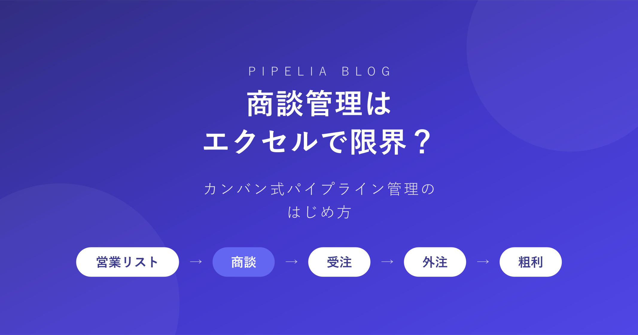 商談管理はエクセルで限界？——カンバン式パイプライン管理のはじめ方