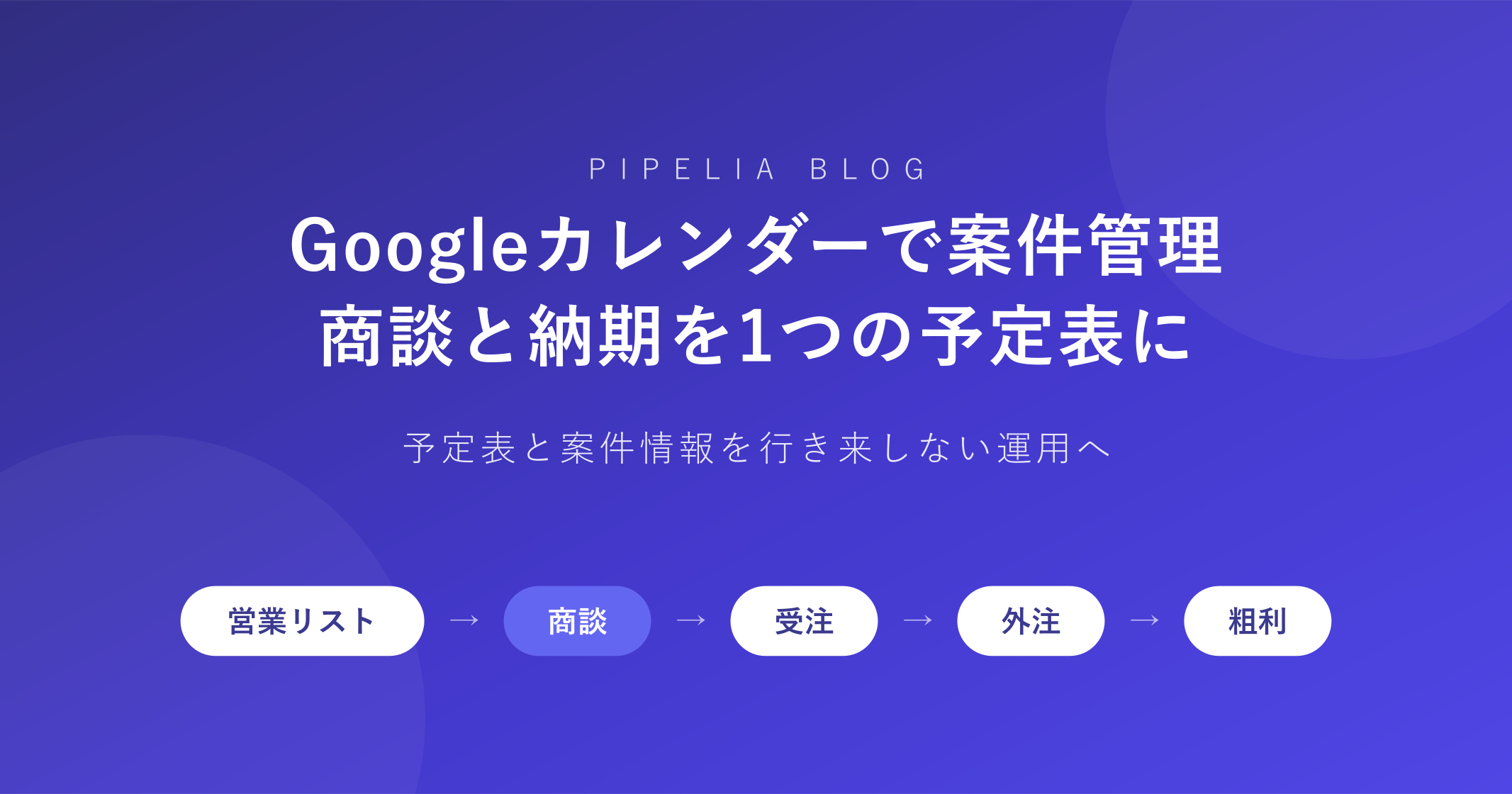 Googleカレンダーで案件管理——商談と納期を1つの予定表にまとめる
