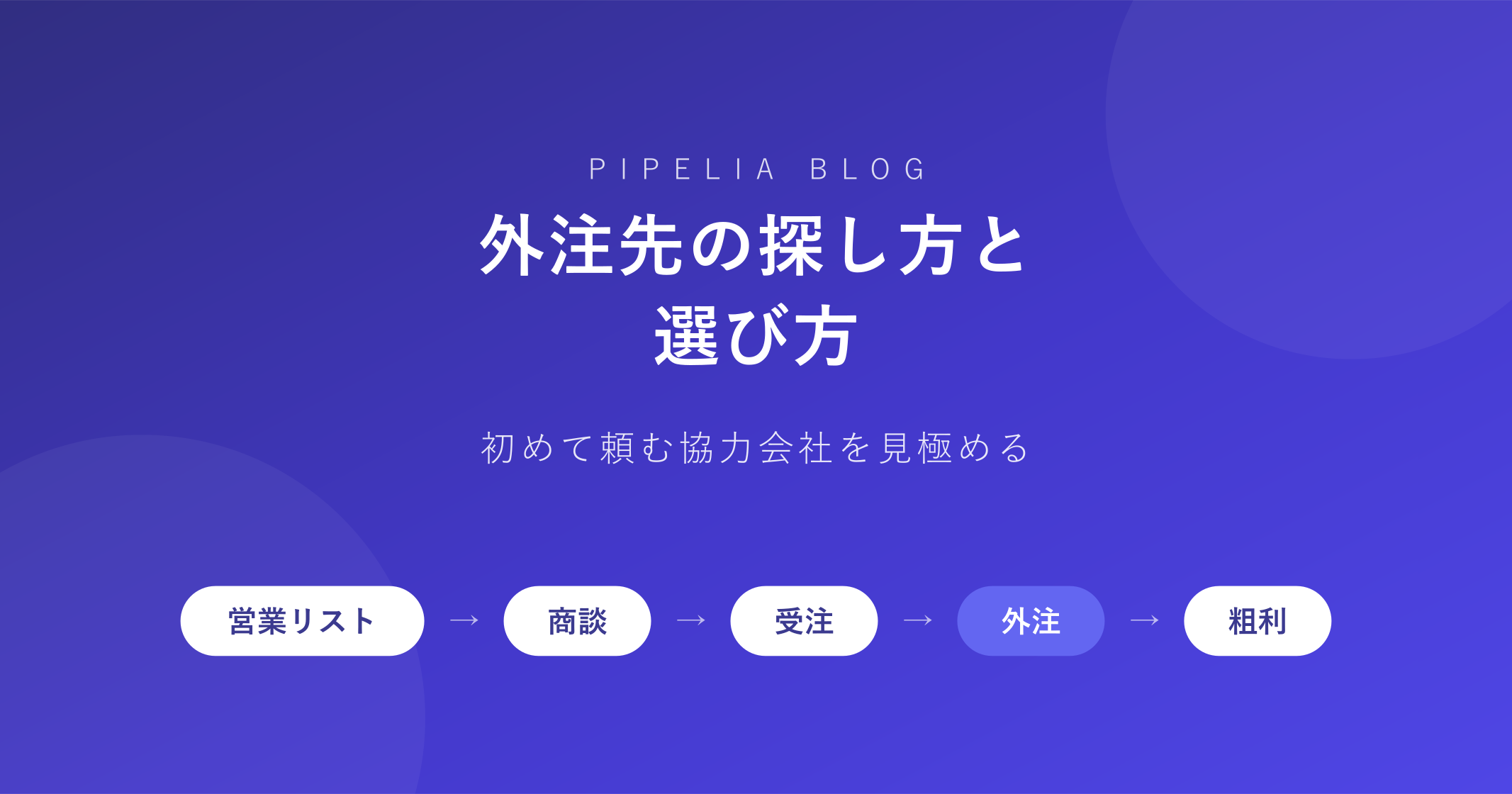 外注先の探し方と選び方——初めて頼む協力会社を見極める5つの視点