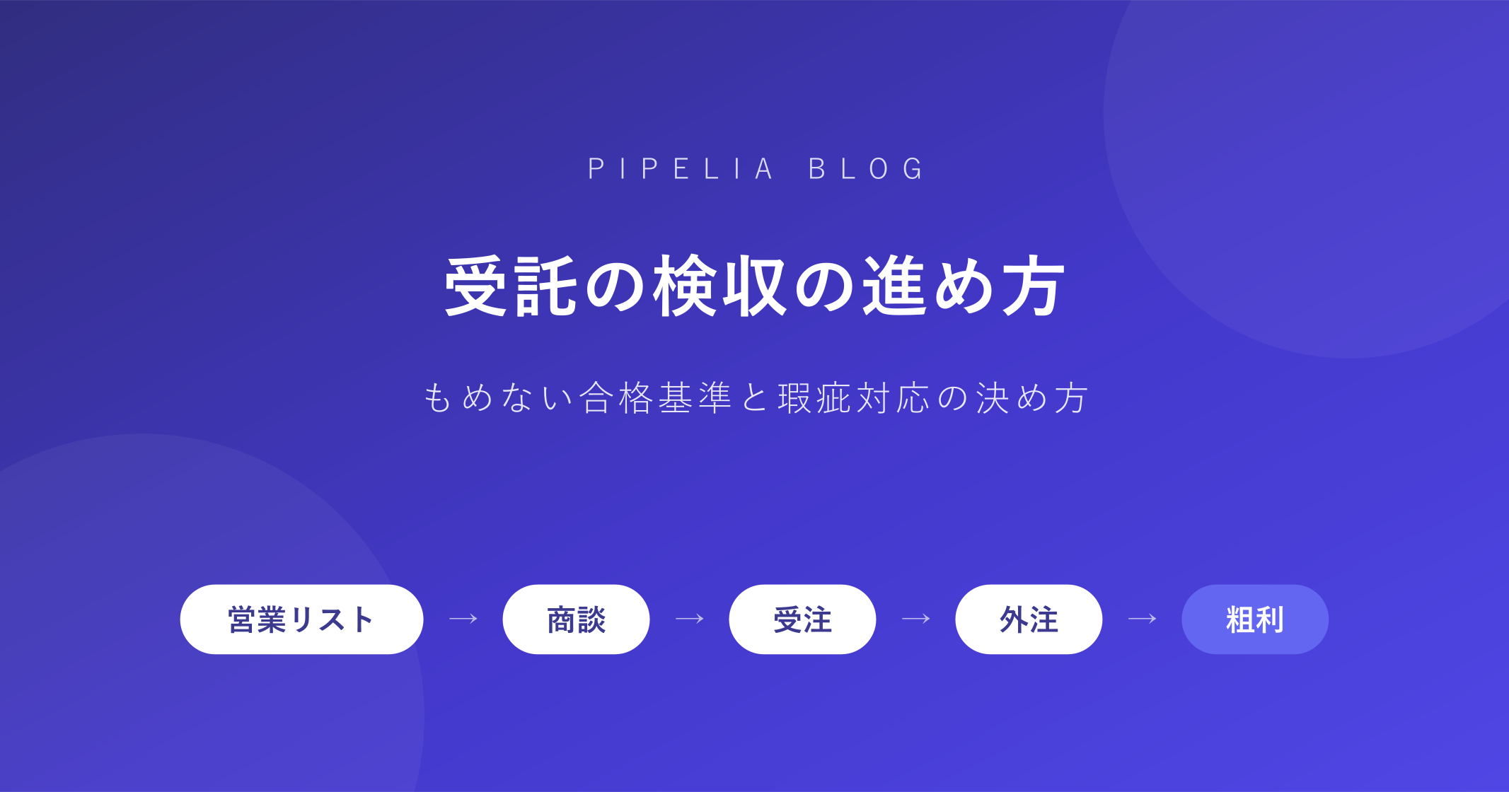 受託の検収の進め方——納品後にもめない合格基準と瑕疵対応の決め方