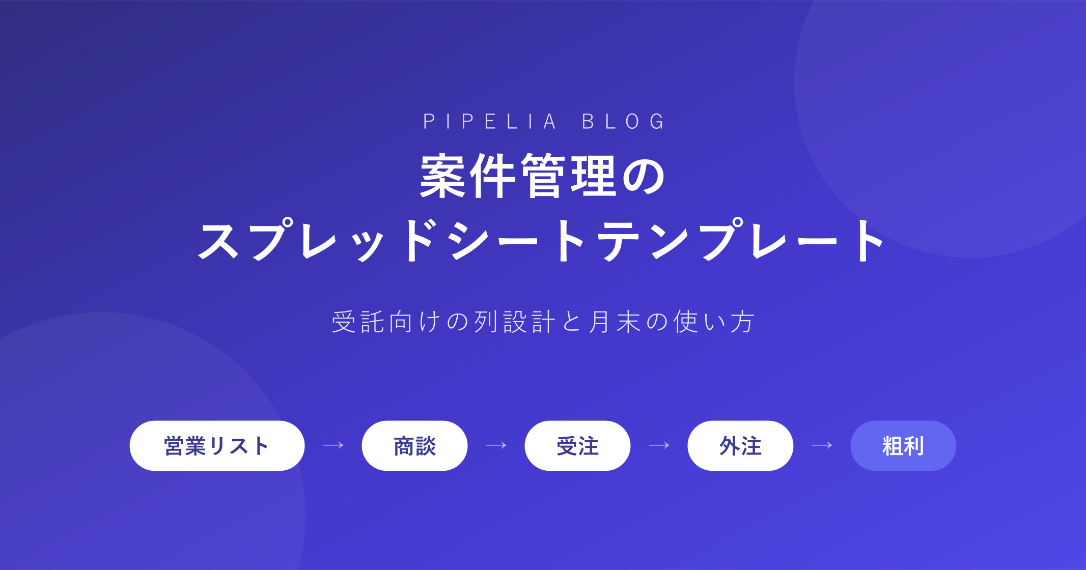 案件管理のスプレッドシートテンプレート——受託向けの列設計と月末の使い方