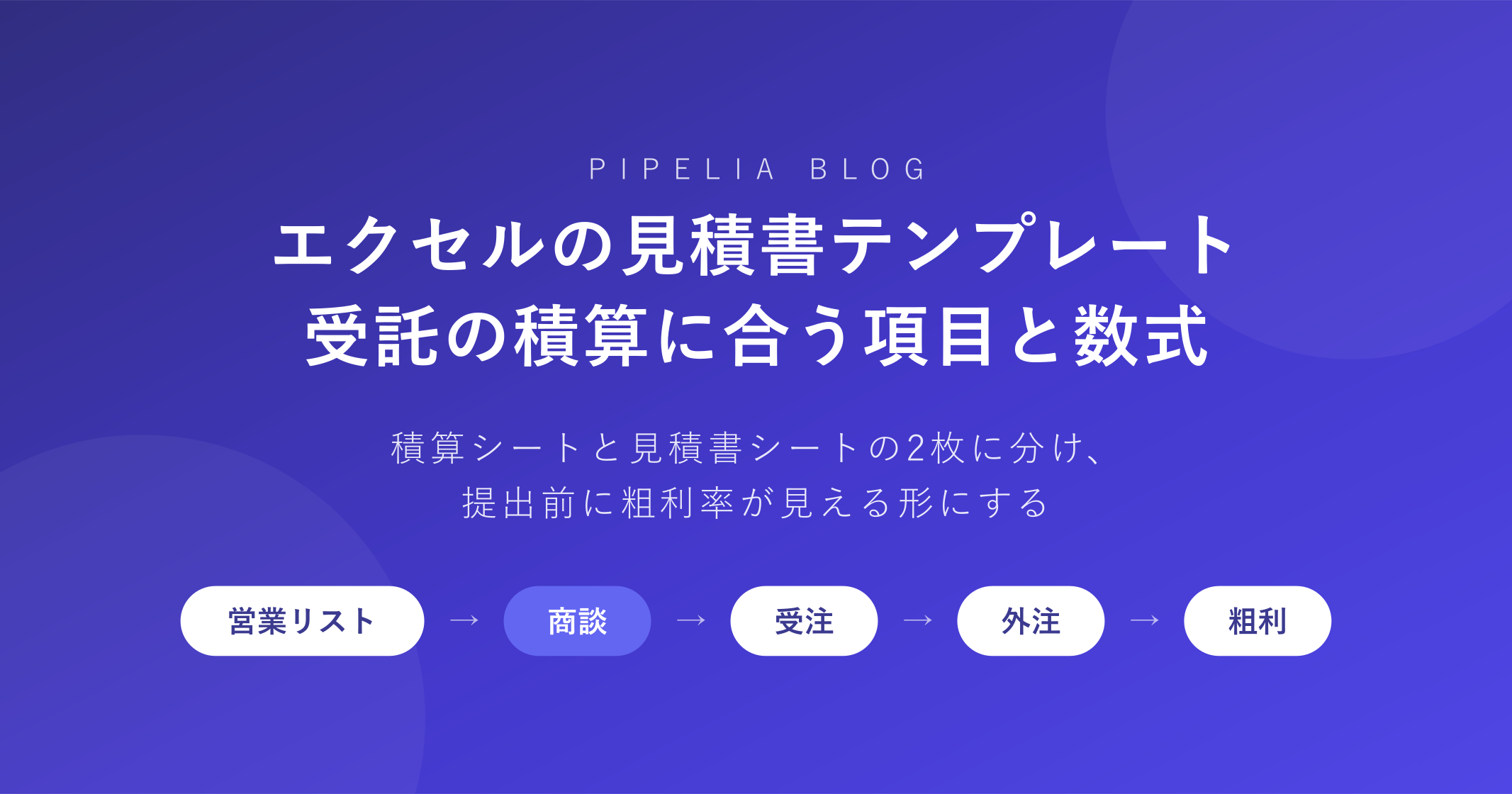 エクセルの見積書テンプレート——受託の積算に合う項目と数式の作り方