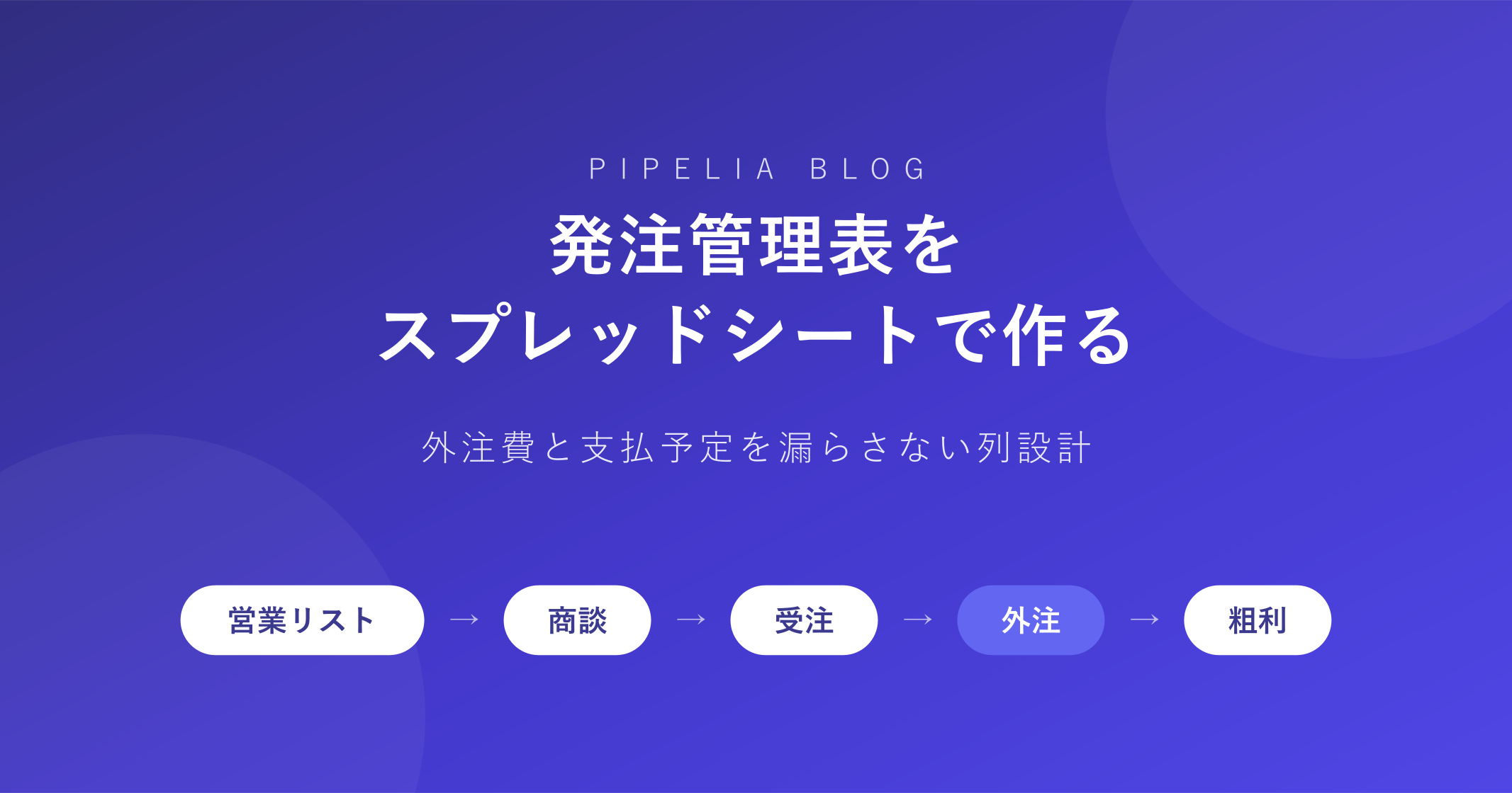 発注管理表をスプレッドシートで作る——外注費と支払予定を漏らさない列設計