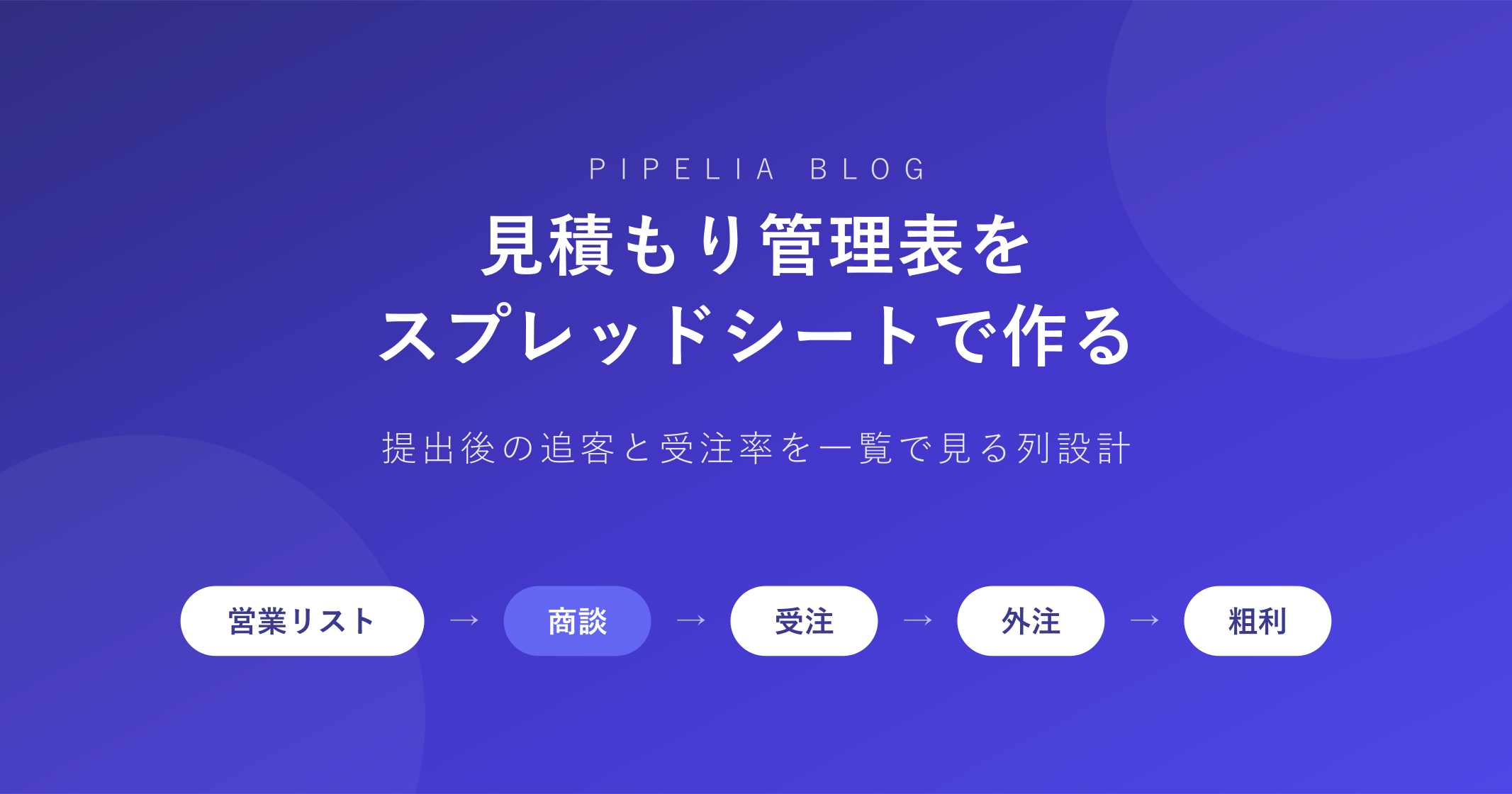見積もり管理表をスプレッドシートで作る——追客漏れと受注率が見える列設計