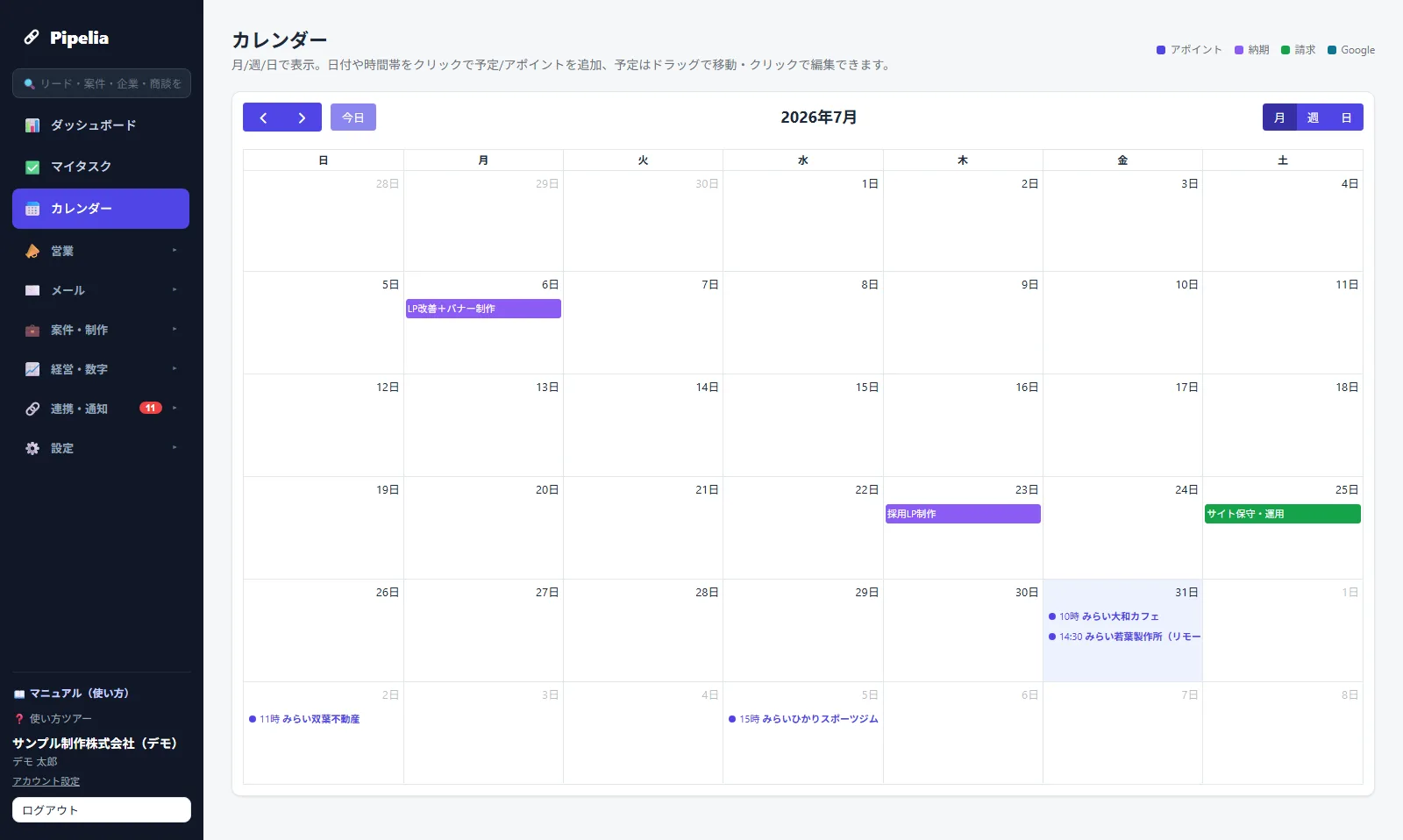 Pipelia のカレンダー画面。アポイント・納期・請求予定が自動的に登録されている